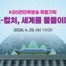 KBS 한민족방송 특집공개방송 - K-컬처, 세계를 물들이다 이미지
