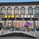 대부도 더헤븐cc맛집 금수레 건강밥상 근처에 있어서 좋은 곳