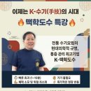 한국열린사이버대학교 | K-맥학도수 원조 직강｜한국열린사이버대학교 맥학도수 특강 안내