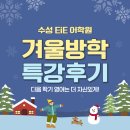 [초등학생 겨울방학 특강]너의 소원을 말해봐(1~3학년) | 수성1가 EiE 영어학원, 다음학기를 위한 실력 업그레이드! 겨울방학 특강 후기 대공개!