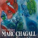 샤갈의그림정원미술교습소 | [전시회] 마르크 샤갈 특별전: 비욘드 타임 at 예술의전당 🎨