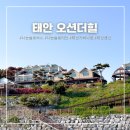 안면도저녁노을펜션 | 태안 펜션 오션더힐 갯벌체험 가족여행 오션뷰 안면도 숙소 나는솔로 촬영지 후기