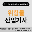 위험물산업기사 응시자격 고졸도 단기간에! 이미지