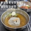 달인당감냉면 이미지