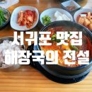 서귀포해장국의전설 이미지