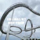 비 개인 후 | 포항 스페이스워크 방문전 주의사항 및 주차 운영시간 총정리, 비온 후 개인 날도 확인해보자