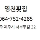 영천횟집 이미지