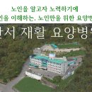 의료법인한솔의료재단 한서재활요양병원 이미지