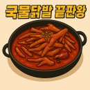 닭발처돌이가 인정한 국물닭발 최강자🔥 청춘불판 900g 솔직 후기