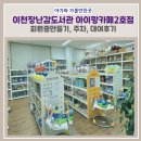 애련정로136번길 | 이천 장난감 도서관 회원증 만들기 아이랑카페 2호점 대여 후기