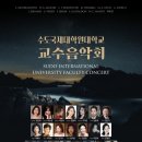 대구교원오케스트라 <SYMPHONY CONCERT> | 수도국제대학원대학교 교수음악회