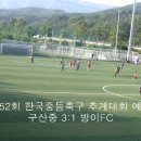 제52회 한국중등축구 U-15 추계대회 구산중과 방이FC 예선 이미지