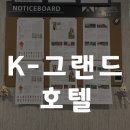 케이 그랜드 호텔 서울(K-Grand Hotel Seoul) | [K-Check] K-그랜드 호텔 서울역 다녀왔어요~~ (feat.프로모션)