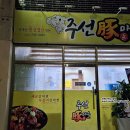 주선돈마을 이미지