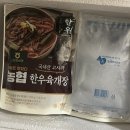 착한한우해장국 | 고삼농협한우고사리육개장 코스트코 해장국 후기