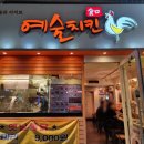 예술치킨 주안역점 이미지