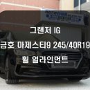 [현대 그랜저IG] 금호 마제스티9 245/40R19 + 휠 얼라인먼트