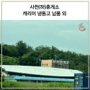 카페 라모엘 | 사천(하)휴게소 캐리어 다목적 냉동고 CSDH-301WA 납품 후기