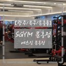 (강좌번호:14) 건강요가2 | [광주/북구/문흥동] 24시 연중무휴 각화동 헬스장 SGYM 문흥점 나현쌤 PT후기
