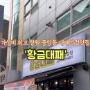황금대패삽겹살 이미지