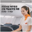 2024년 제주항공 신입 객실승무원 채용 공고(~7/30) 이미지