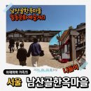 한옥마을에서 보낸 조금 특별한 어린이날 : 남산골 한옥마을 전통 놀이 체험, 필동 문화 예술거리 구경