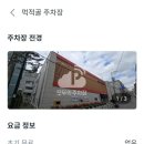 먹적골공영주차장 이미지