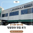 탄벌초등학교 | [경기 광주 장어 맛집] 청림장어 맛집 후기