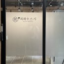 서산 오마카세 진심으로 감동한 맛집 : 서산 희래수 스시