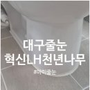 LH천년나무경로당 | 대구혁신LH천년나무3단지 줄눈시공 후기(2)