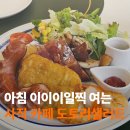 사직 카페 도토리샐러드 | 사직야구장 근처 아침 일찍 오픈하는 브런치 맛집, 내돈내산 후기