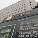 서울남부지방검찰청 이미지