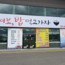 여보밥먹고가자