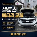 기아㈜인천서비스센터 | 셀토스 배터리 교체 인천 남동구 만수동 출장 — SOH 3% 방전 직전, AGM60 당일 해결 후기