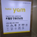 호텔얌 안동강남점 이미지