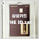 디아이디 | [신용카드 추천] 디아이디퍼스트_THE iD 1st 실물 후기, 30대 직장인 신용카드 추천