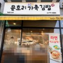 문호리 가족김밥