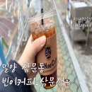 빈이커피밀양삼문점