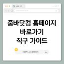 신원닷컴 | 줌바닷컴 홈페이지 바로가기 직구 가이드