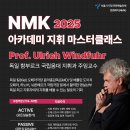 NMK 아카데미 2025 지휘 마스터클래스 (Prof. Ulrich Windfuhr) 이미지