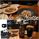 볼로디노테 | 서울 데이트 추천 <Volo di Notte 볼로디노테> : 양재천 분위기 좋은 와인바 / 양재 맛집 / 파스타 추천...