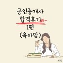 천사공인중개사 | 육아맘 공인중개사 합격 후기 1편( 단기합격 가능할까?)