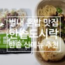 한솥도시락길병원앞점 | 한솥 도시락 내돈내산 신메뉴 메뉴 추천 소불고기청양크림파스타 별내