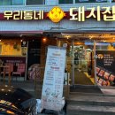 우리동네돼지집 이미지