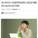 로스트아크' 스마일게이트RPG, 2023년 매출 29% 감소한 5237억원 이미지