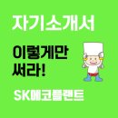 sk에코플랜트 취업족보, 자기소개서작성 꿀팁 이미지