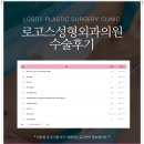 로고스성형외과의원 이미지