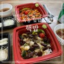핵밥안동옥동점 | 핵밥 안동 옥동점 육즙팡팡 큐브 스테이크덮밥 포장 후기