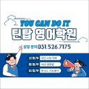 스마트해법영어역북점틴탑학원 이미지