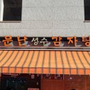 소문난성수감자탕(주)